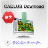 CADLUSダウンロード