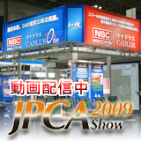 展示会JPCA2008動画配信