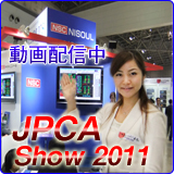 展示会JPCA2011動画配信