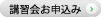 講習会とお申し込みはこちらへ