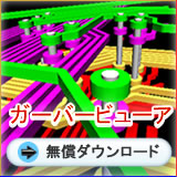 ガーバービューア無償ダウンロード