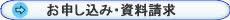 講習会へのお申し込み・資料請求はこちらへ