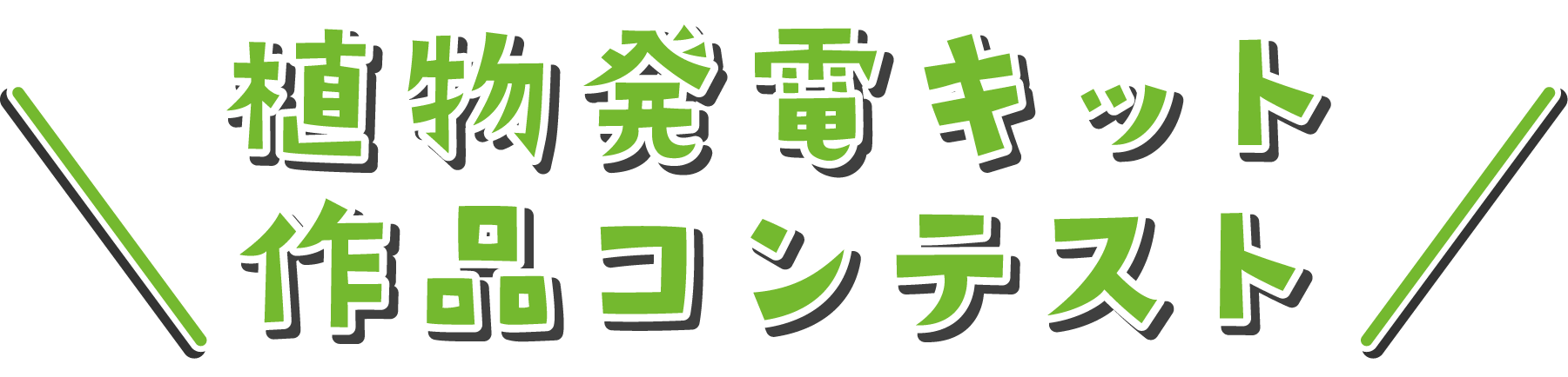 植物発電キット作品コンテスト