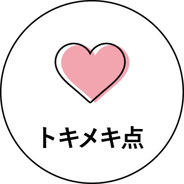 トキメキ点