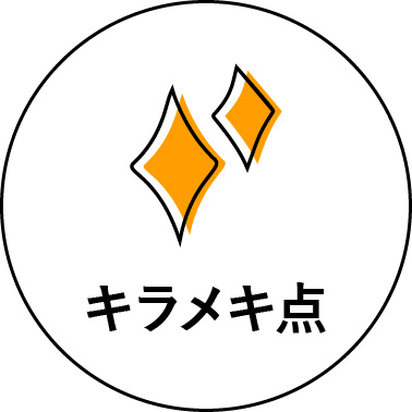 キラメキ点