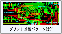 プリント基板設計とプリント基板cad Camソフト開発 無料cad Cadlus Pcb Cadlus X 提供の株式会社ニソール